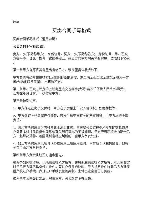 买卖合同手写格式