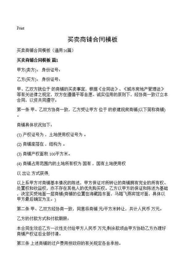 买卖商铺合同模板