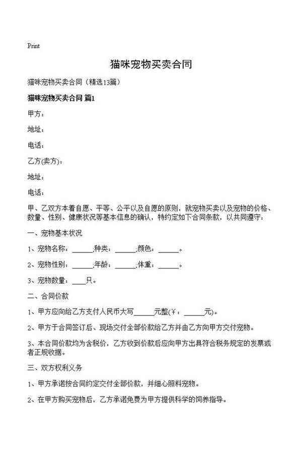 猫咪宠物买卖合同