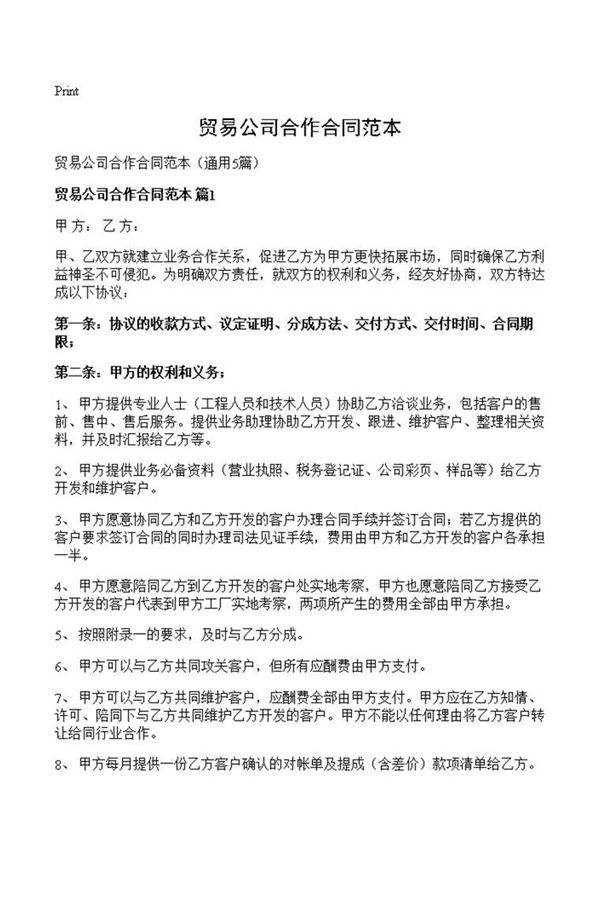 贸易公司合作合同范本
