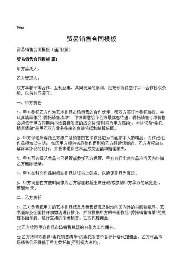 贸易销售合同模板