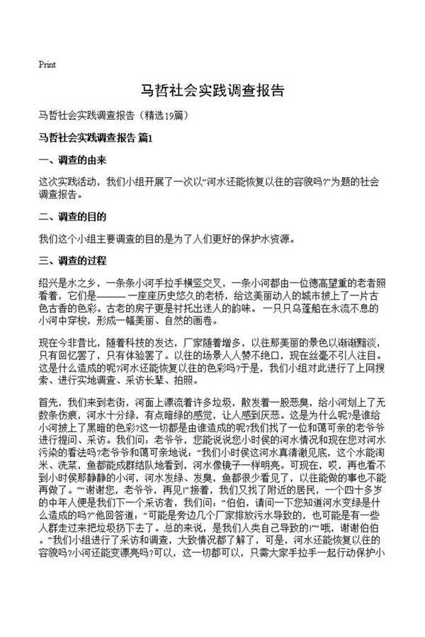 马哲社会实践调查报告