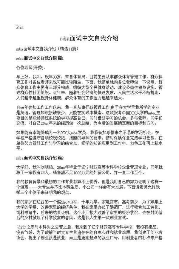 mba面试中文自我介绍