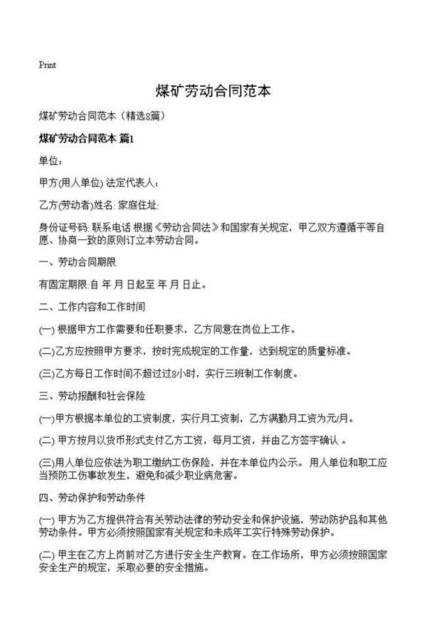 煤矿劳动合同范本