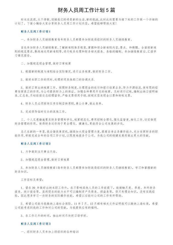 财务人员周工作计划5篇