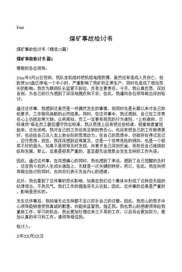 煤矿事故检讨书