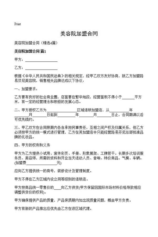 美容院加盟合同