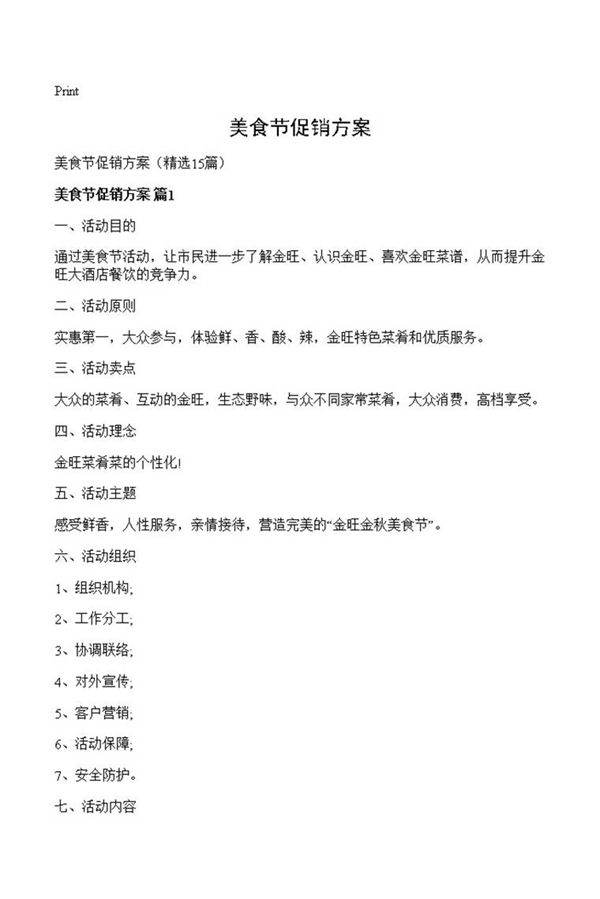 美食节促销方案