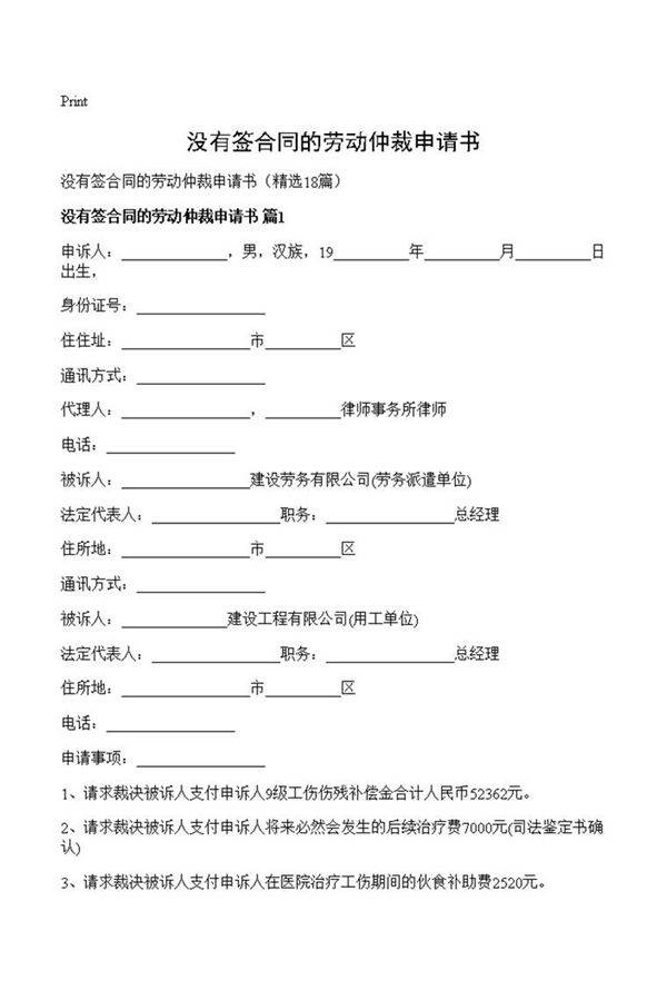 没有签合同的劳动仲裁申请书