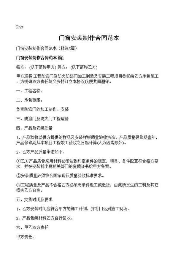 门窗安装制作合同范本