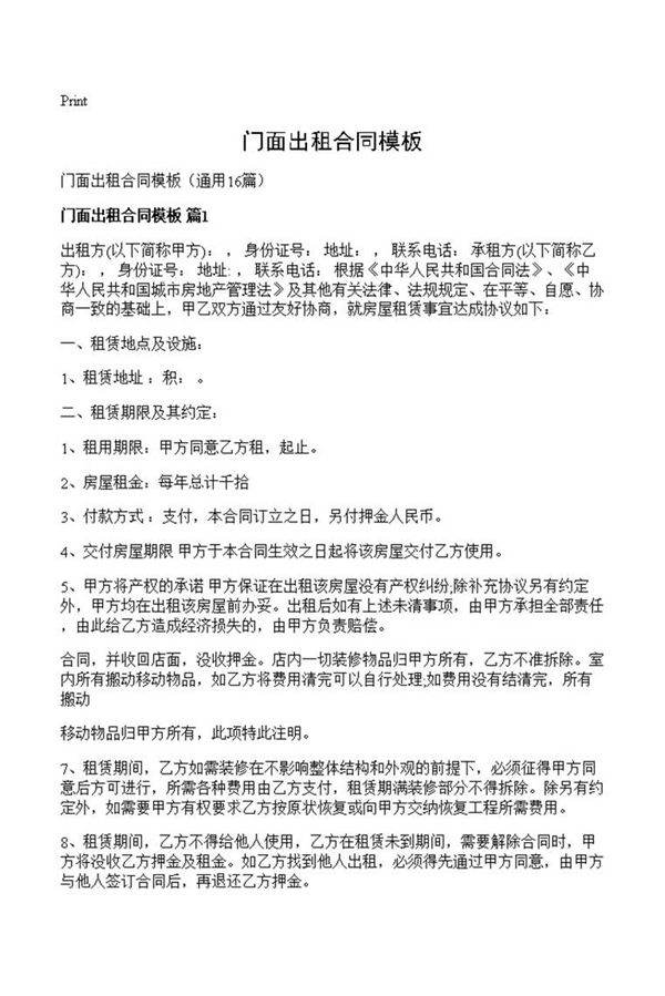 门面出租合同模板