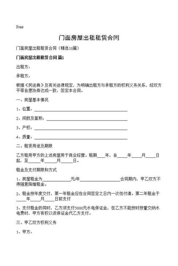 门面房屋出租租赁合同