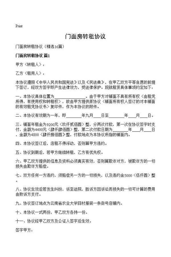 门面房转租协议