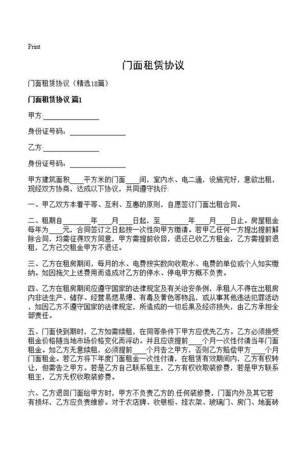 门面租赁协议