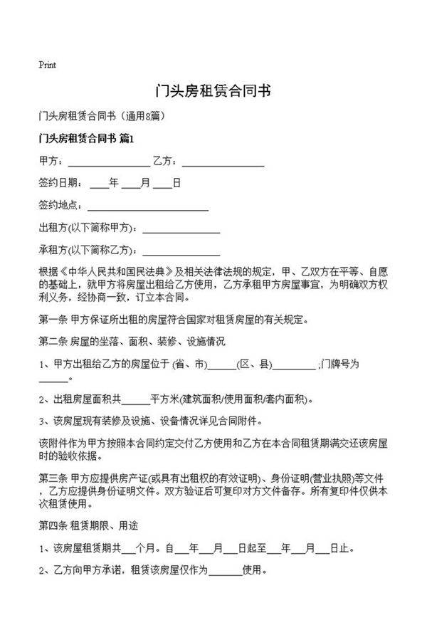 门头房租赁合同书