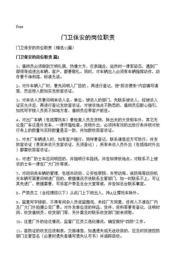 门卫保安的岗位职责