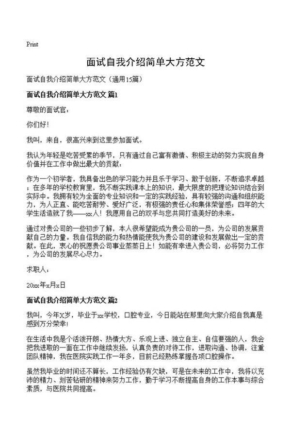 面试自我介绍简单大方范文