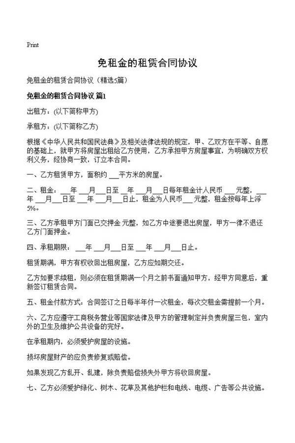免租金的租赁合同协议