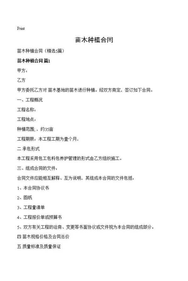 苗木种植合同