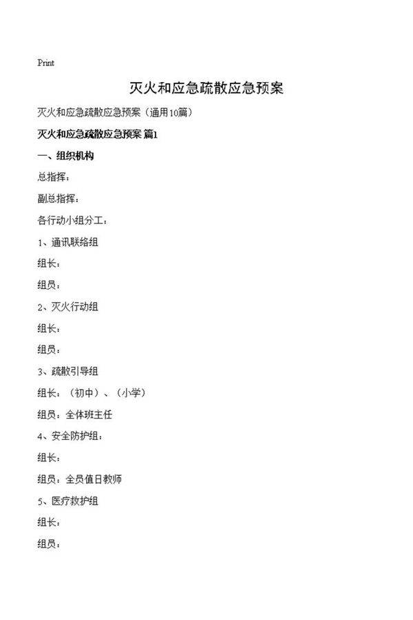 灭火和应急疏散应急预案