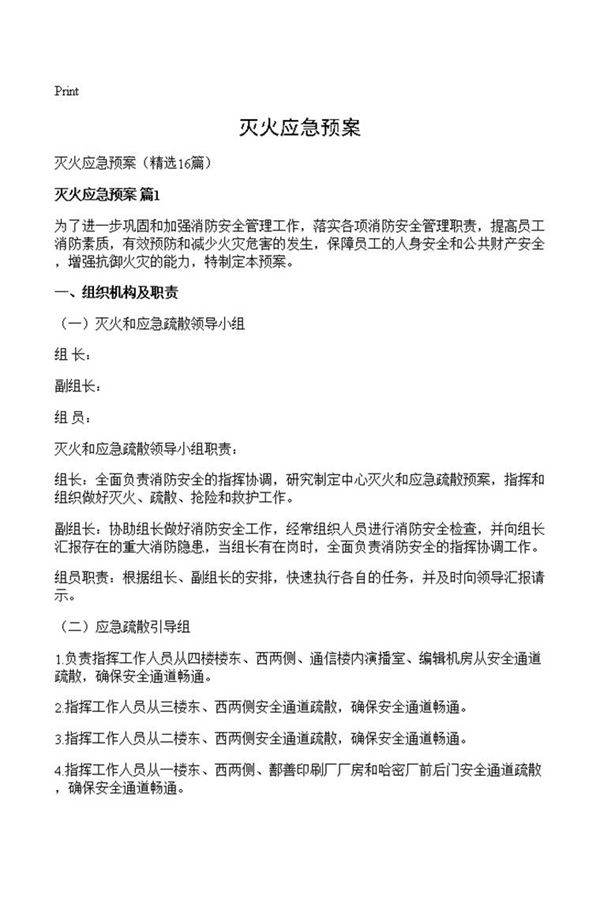 灭火应急预案