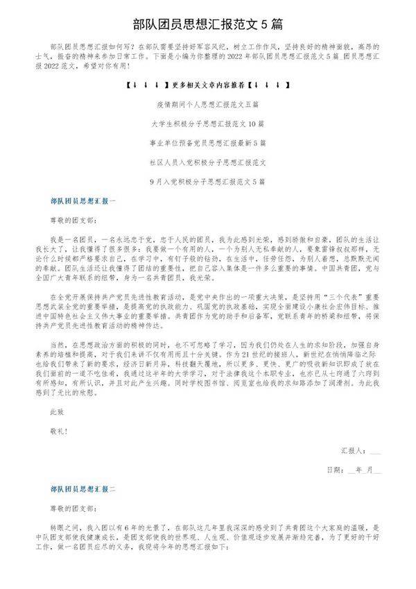 部队团员思想汇报范文5篇