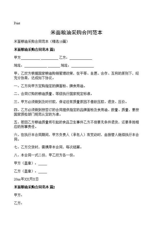 米面粮油采购合同范本