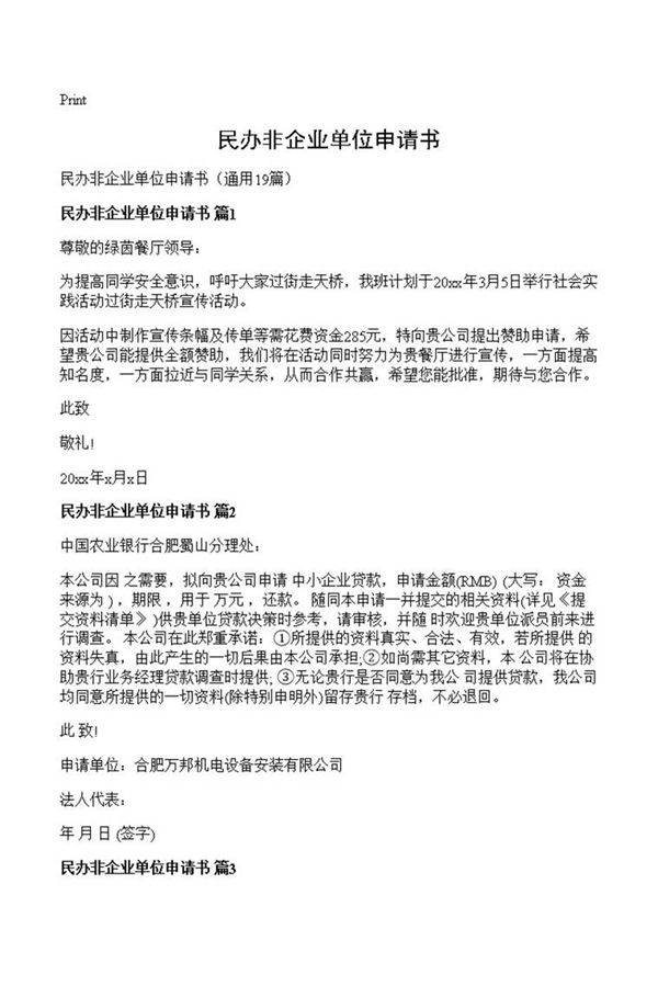 民办非企业单位申请书