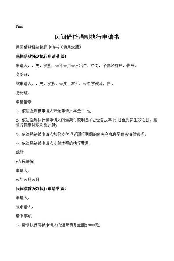 民间借贷强制执行申请书