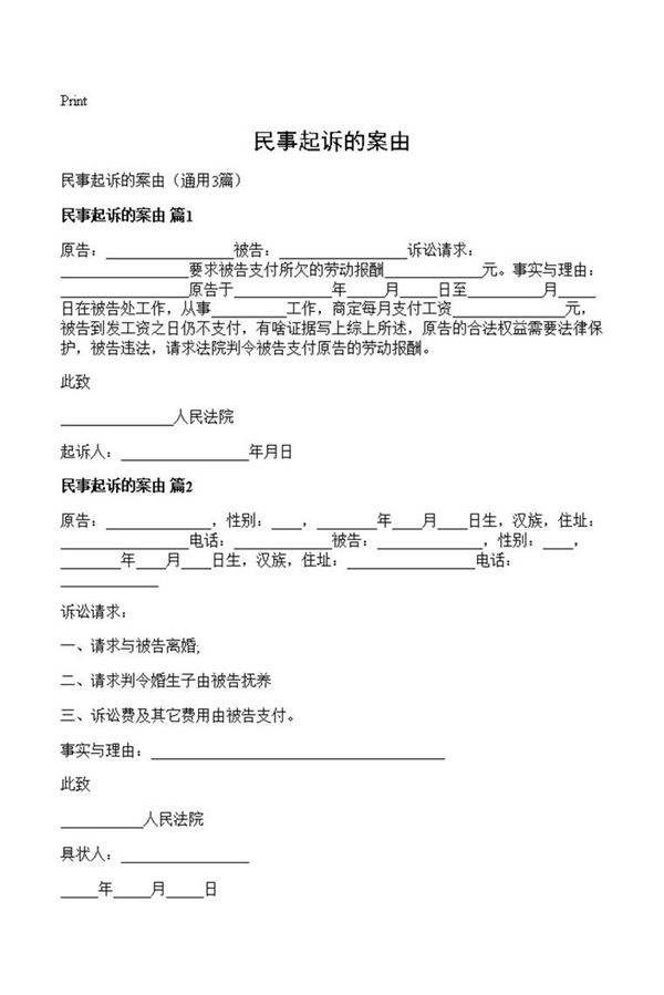 民事起诉的案由