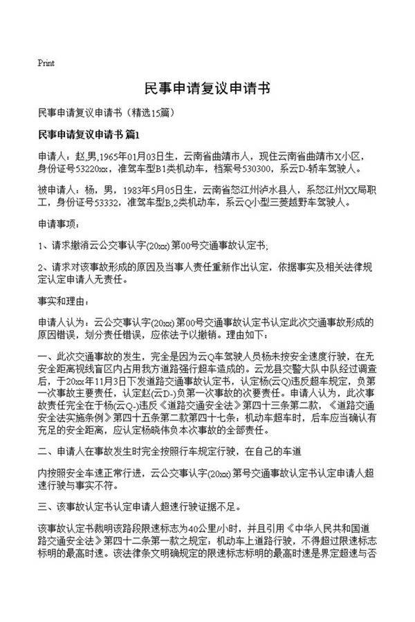 民事申请复议申请书