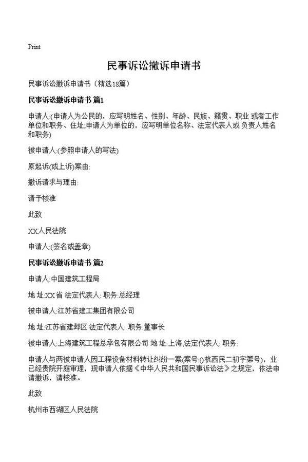 民事诉讼撤诉申请书