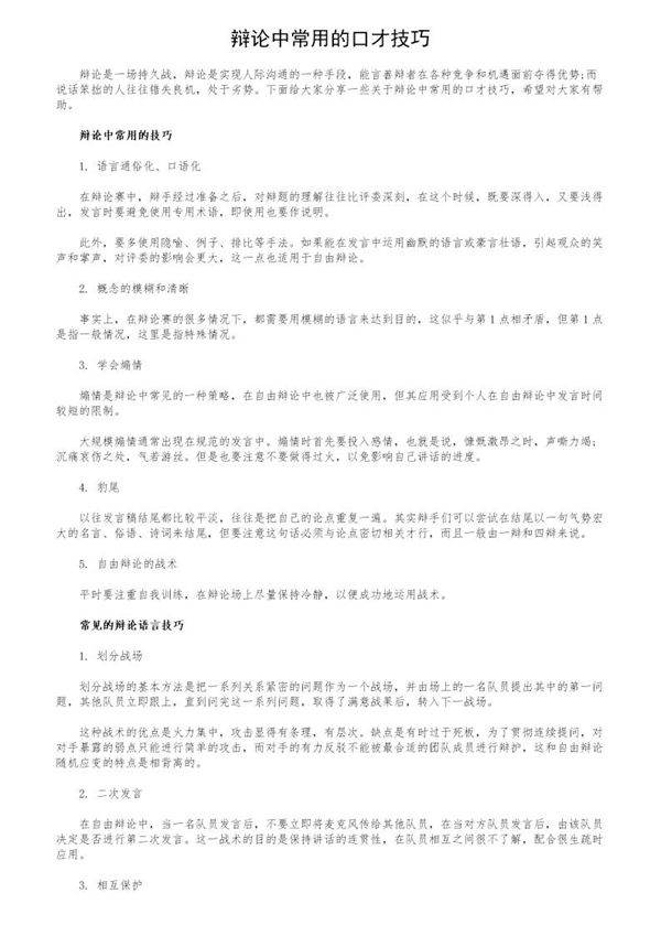 辩论中常用的口才技巧
