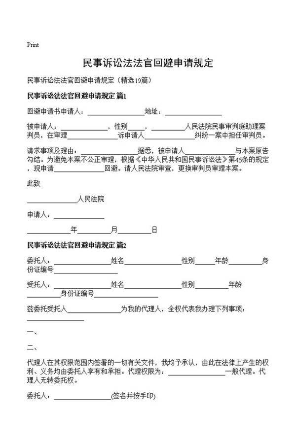 民事诉讼法法官回避申请规定