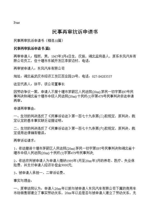 民事再审抗诉申请书