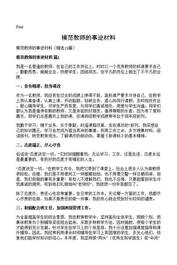 模范教师的事迹材料