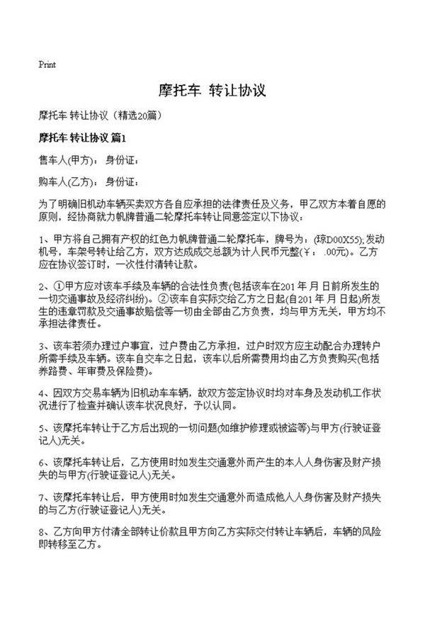 摩托车 转让协议