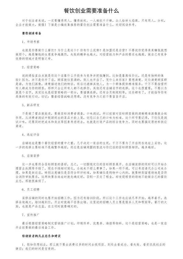 餐饮创业需要准备什么