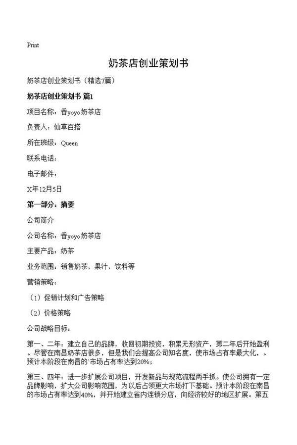 奶茶店创业策划书