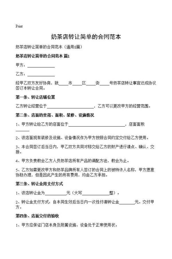 奶茶店转让简单的合同范本