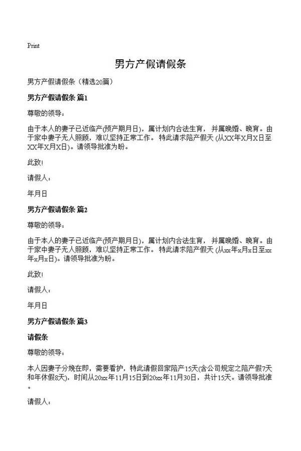 男方产假请假条