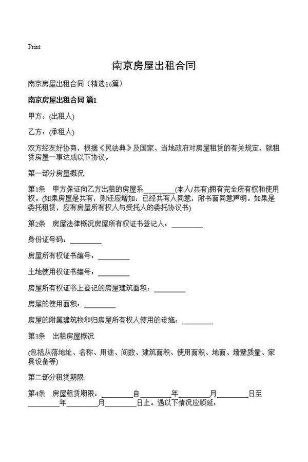 南京房屋出租合同