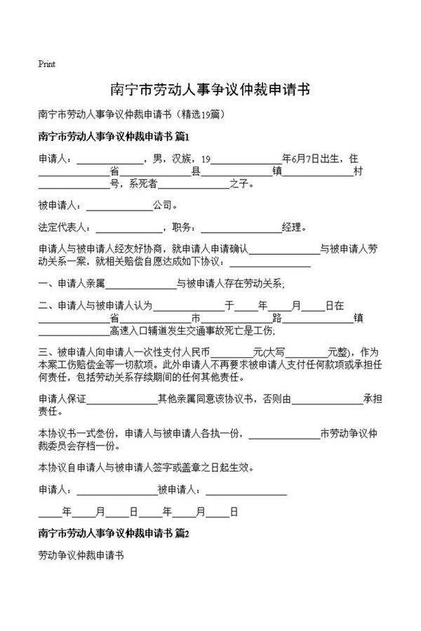 南宁市劳动人事争议仲裁申请书