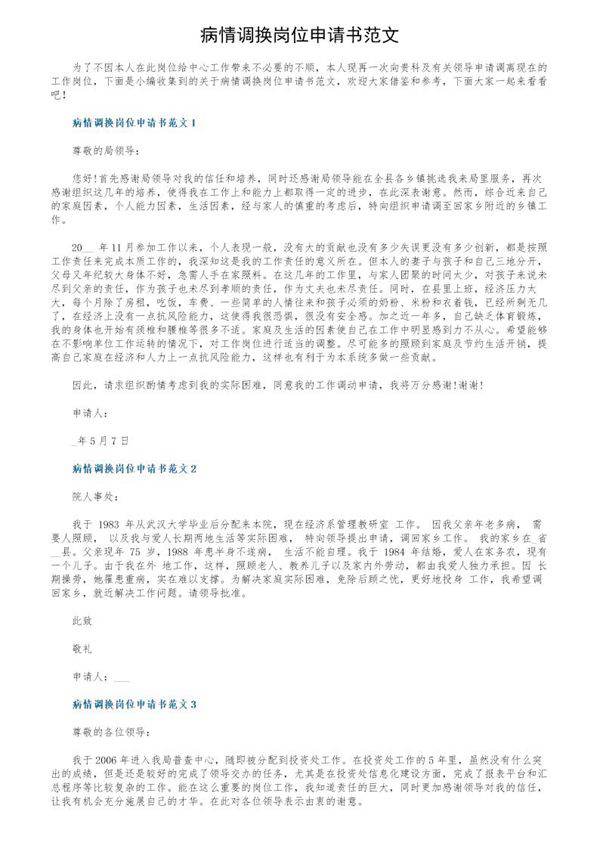 病情调换岗位申请书范文