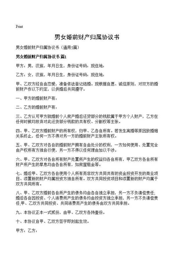 男女婚前财产归属协议书