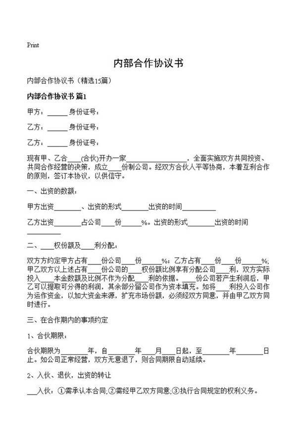 内部合作协议书