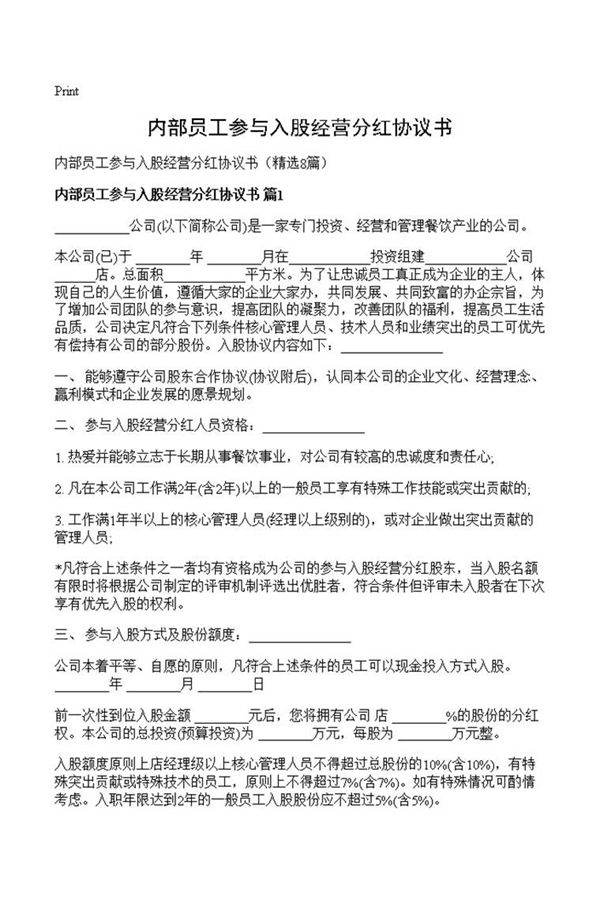 内部员工参与入股经营分红协议书
