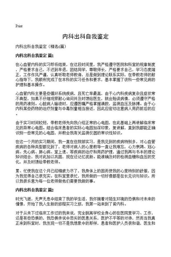 内科出科自我鉴定