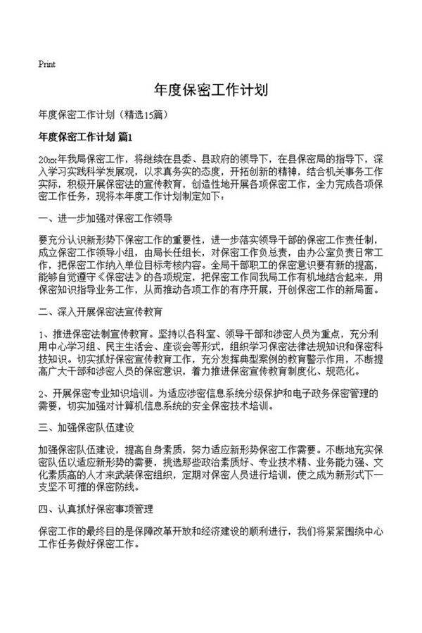 年度保密工作计划