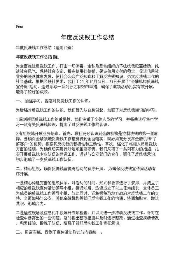 年度反洗钱工作总结